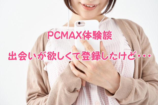 PCMAX体験談感想